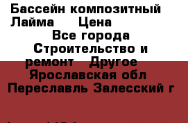 Бассейн композитный  “Лайма “ › Цена ­ 110 000 - Все города Строительство и ремонт » Другое   . Ярославская обл.,Переславль-Залесский г.